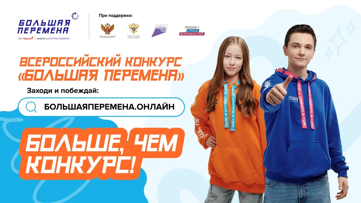 БОЛЬШАЯ ПЕРЕМЕНА.