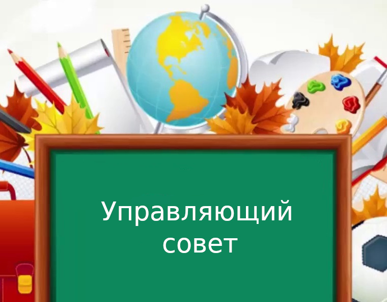 Управляющий совет.