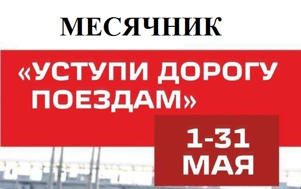 Профилактический месячник "Уступи дорогу поездам!".