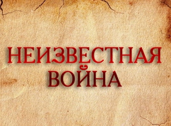 "Неизвестная война".