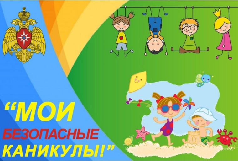 Всероссийская акция "Мои безопасные каникулы".